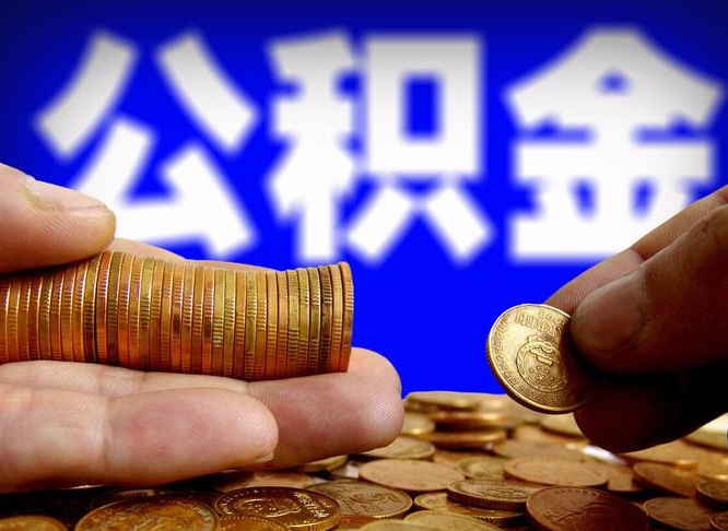 惠东辞职后领取公积金（辞职后领取住房公积金）